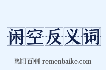闲空反义词是什么意思的图片